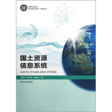 《国土资源信息系统》[23M]百度网盘|亲测有效|pdf下载