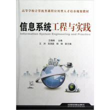 《高等学校计算机类课程应用型人才培养规划教材：信息系统工程与实践》[30M]百度网盘|亲测有效|pdf下载