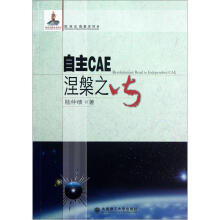 《自主CAE涅槃之火》[27M]百度网盘|亲测有效|pdf下载