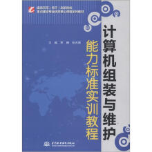 《国家示范高职院校重点建设专业优质核心课程系列教材：计算机组装与维护能力标准实训教程》[44M]百度网盘|亲测有效|pdf下载
