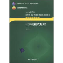 《高职高专计算机应用技术规划教材·应用型教材系列：计算机组成原理》[41M]百度网盘|亲测有效|pdf下载