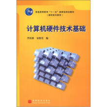 《普通高等教育“十一五”国家级规划教材·高职高专教育：计算机硬件技术基础》[53M]百度网盘|亲测有效|pdf下载