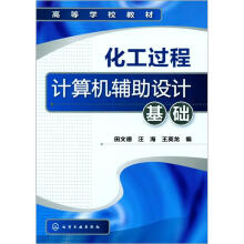 《化工过程计算机辅助设计基础》[29M]百度网盘|亲测有效|pdf下载