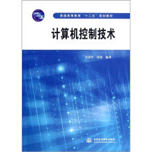 《普通高等教育“十二五”规划教材：计算机控制技术》[53M]百度网盘|亲测有效|pdf下载