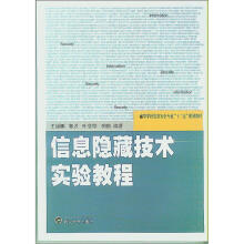《信息隐藏技术实验教程》[22M]百度网盘|亲测有效|pdf下载