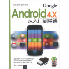 《Android4.X从入门到精通》[29M]百度网盘|亲测有效|pdf下载