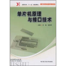 《高职高专“十一五”规划教材·计算机应用与设计系列：单片机原理与接口技术》[29M]百度网盘|亲测有效|pdf下载