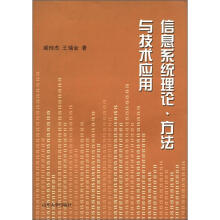 《信息系统理论、方法与技术应用》[36M]百度网盘|亲测有效|pdf下载