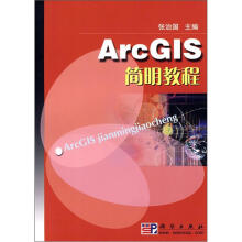 《ArcGIS简明教程》[46M]百度网盘|亲测有效|pdf下载