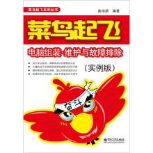 《菜鸟起飞：电脑组装·维护与故障排除》[26M]百度网盘|亲测有效|pdf下载