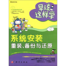 《早该这样学：系统安装·重装、备份与还原》[28M]百度网盘|亲测有效|pdf下载