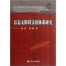 《信息无障碍支持体系研究》[52M]百度网盘|亲测有效|pdf下载