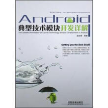 《Android典型技术模块开发详解》[22M]百度网盘|亲测有效|pdf下载