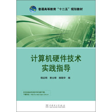《普通高等教育“十二五”规划教材：计算机硬件技术实践指导》[56M]百度网盘|亲测有效|pdf下载