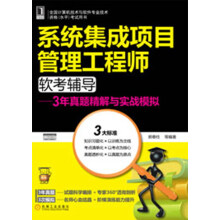 《系统集成项目管理工程师软考辅导：3年真题精解与实战模拟》[47M]百度网盘|亲测有效|pdf下载