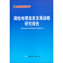 《测绘地理信息发展战略报告》[21M]百度网盘|亲测有效|pdf下载