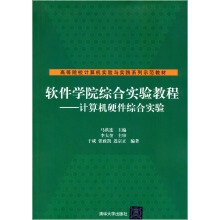 《软件学院综合实验教程：计算机硬件综合实验》[23M]百度网盘|亲测有效|pdf下载