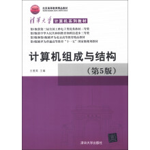 《计算机系列教材：计算机组成与结构》[20M]百度网盘|亲测有效|pdf下载