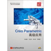 《国家制造业信息化三维CAD认证规划教材：CreoParametric高级应用》[36M]百度网盘|亲测有效|pdf下载