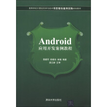 《高等学校计算机科学与技术项目驱动案例实践规划教材：Android应用开发案例教程》[22M]百度网盘|亲测有效|pdf下载