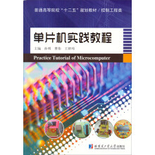 《普通高等院校“十二五”规划教材·控制工程类：单片机实践教程》[52M]百度网盘|亲测有效|pdf下载