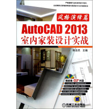 《AutoCAD室内家装设计实战》[26M]百度网盘|亲测有效|pdf下载