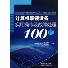 《计算机联锁设备实用操作及故障处理问》[49M]百度网盘|亲测有效|pdf下载