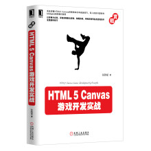 《HTML5Canvas游戏开发实战》[45M]百度网盘|亲测有效|pdf下载