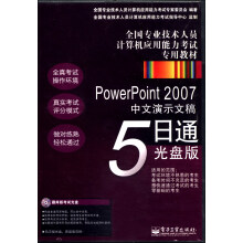 《全国专业技术人员计算机应用能力考试专用教材：PowerPoint中文演示文稿5日通》[48M]百度网盘|亲测有效|pdf下载
