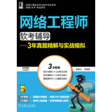 《网络工程师软考辅导：3年真题精解与实战模拟》[42M]百度网盘|亲测有效|pdf下载
