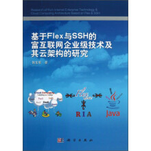 基于Flex与SSH的富互联网企业级技术及其云架构的研究 pdf下载pdf下载