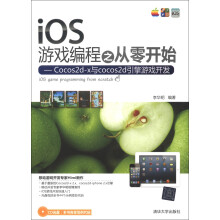 《iOS游戏编程之从零开始：Cocos2d-x与cocos2d引擎游戏开发》[57M]百度网盘|亲测有效|pdf下载