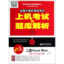《年全国计算机等级考试·上机考试与题库解析：二级VisualBasic》[52M]百度网盘|亲测有效|pdf下载