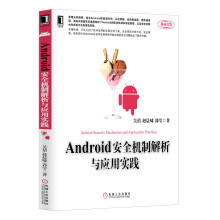 《Android安全机制解析与应用实践》[48M]百度网盘|亲测有效|pdf下载