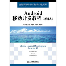 《世纪高等院校移动开发人才培养规划教材：Android移动开发教程》[51M]百度网盘|亲测有效|pdf下载