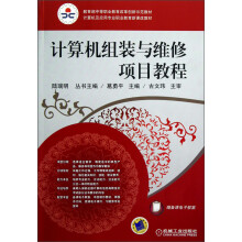《教育部中等职业教育改革创新示范教材·计算机及应用专业职业教育新课改教程：计算机组装与维修项目教程》[40M]百度网盘|亲测有效|pdf下载