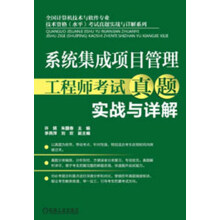 《系统集成项目管理工程师考试真题实战与详解》[36M]百度网盘|亲测有效|pdf下载