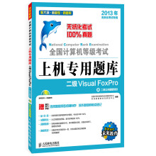 《全国计算机等级考试上机专用题库：二级VisualFoxPro》[30M]百度网盘|亲测有效|pdf下载