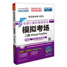 《未来教育·全国计算机等级考试模拟考场：二级VisualFoxPro》[43M]百度网盘|亲测有效|pdf下载