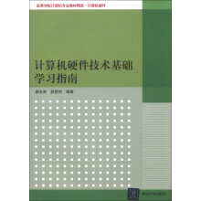 《高等学校计算机专业教材精选·计算机硬件：计算机硬件技术基础学习指南》[36M]百度网盘|亲测有效|pdf下载