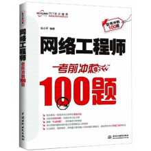 《网络工程师：考前冲刺题》[59M]百度网盘|亲测有效|pdf下载