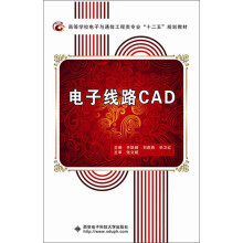 《高等学校电子与通信工程类专业“十二五”规划教材：电子线路CAD》[26M]百度网盘|亲测有效|pdf下载