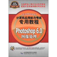 全国专业技术人员计算机应用能力考试专用教程：Photoshop6.0图像处理 pdf下载pdf下载