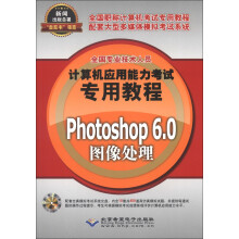 《全国专业技术人员计算机应用能力考试专用教程：Photoshop6.0图像处理》[22M]百度网盘|亲测有效|pdf下载