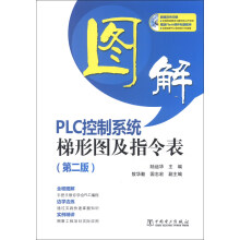 图解PLC控制系统梯形图及指令表 pdf下载pdf下载