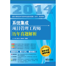 《全国计算机技术与软件专业技术资格考试用书：系统集成项目管理工程师历年真题解析》[51M]百度网盘|亲测有效|pdf下载