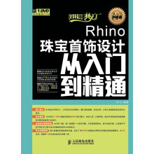 《设计师梦工厂·从入门到精通：Rhino珠宝首饰设计从入门到精通》[35M]百度网盘|亲测有效|pdf下载