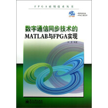 FPGA应用技术丛书：数字通信同步技术的MATLAB与FPGA实现 pdf下载pdf下载