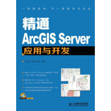 《精通ArcGISServer应用与开发》[30M]百度网盘|亲测有效|pdf下载