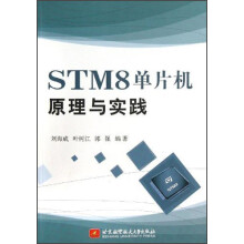 《STM8单片机原理与实践》[35M]百度网盘|亲测有效|pdf下载